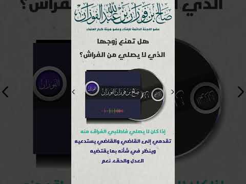 هل تمنع زوجها الذي لا يصلي من الفراش صالح الفوزان 