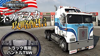 🇺🇸ネブラスカを『MOZA TSW』でイベント攻略する🚚2024年5月25日【ATS/American Truck Simulator】ラバルル芸夢