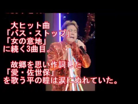 平浩二 泣いた 渦中の曲と巻き添え回収 愛 佐世保 歌唱中に Youtube 平浩二 泣いた 渦中の曲と巻き添え回収 愛 佐世保 歌唱中に Youtube