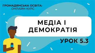 Тема 5.3. Медіа і демократія