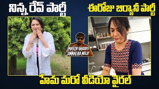 హేమ మరో వీడియో వైరల్ | Actress Hema Released New Video From Bengalore | Rave Party | Indiaglitz