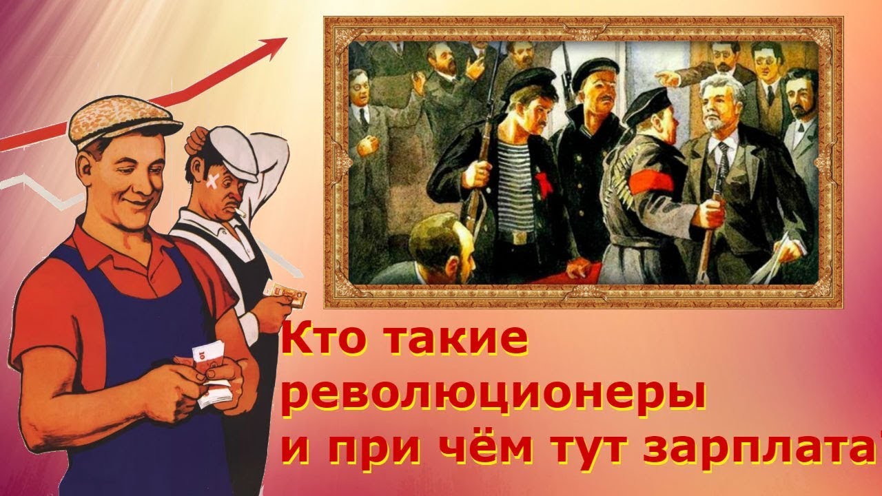 Кто такие революционеры и при чём тут зарплата? - YouTube