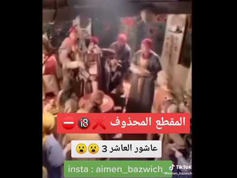 لقط محدوف من عاشور العاشر2