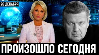 Только Что Стало Известно в Москве...Владимир Соловьев...