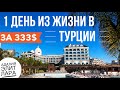 ТУРЦИЯ ОТДЫХ за 333$ 1 День из... Откровенно обо всем! ЭЛИТ ЛАРА АДАЛИЯ 5 звезд Анталия Влог