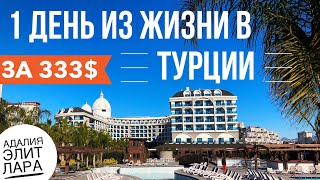 ТУРЦИЯ 2019 ОТДЫХ за 333$ 1 День из... Откровенно обо всем! ЭЛИТ ЛАРА АДАЛИЯ 5 звезд Анталия Влог ТУРЦИЯ 2019 ОТДЫХ за 333$ 1 День из... Откровенно обо всем! ЭЛИТ ЛАРА АДАЛИЯ 5 звезд Анталия Влог