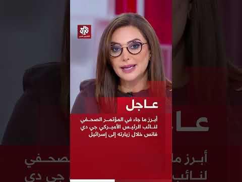 عاجل أبرز ما جاء في المؤتمر الصحفي لنائب الرئيس الأميركي جي دي فانس خلال زيارته إلى إسرائيل