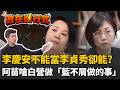 李貞秀資格爭議