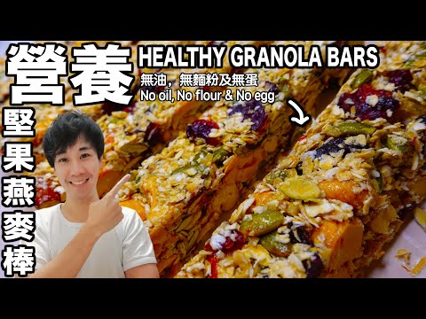 燕麥棒食譜 免焗爐 製作很簡單就輕鬆做出優質的燕麥棒了｜素食可食用 ｜無油無粉無蛋 ｜健身不可或缺的堅果 ｜Homemade healthy granola bars no bake recipe