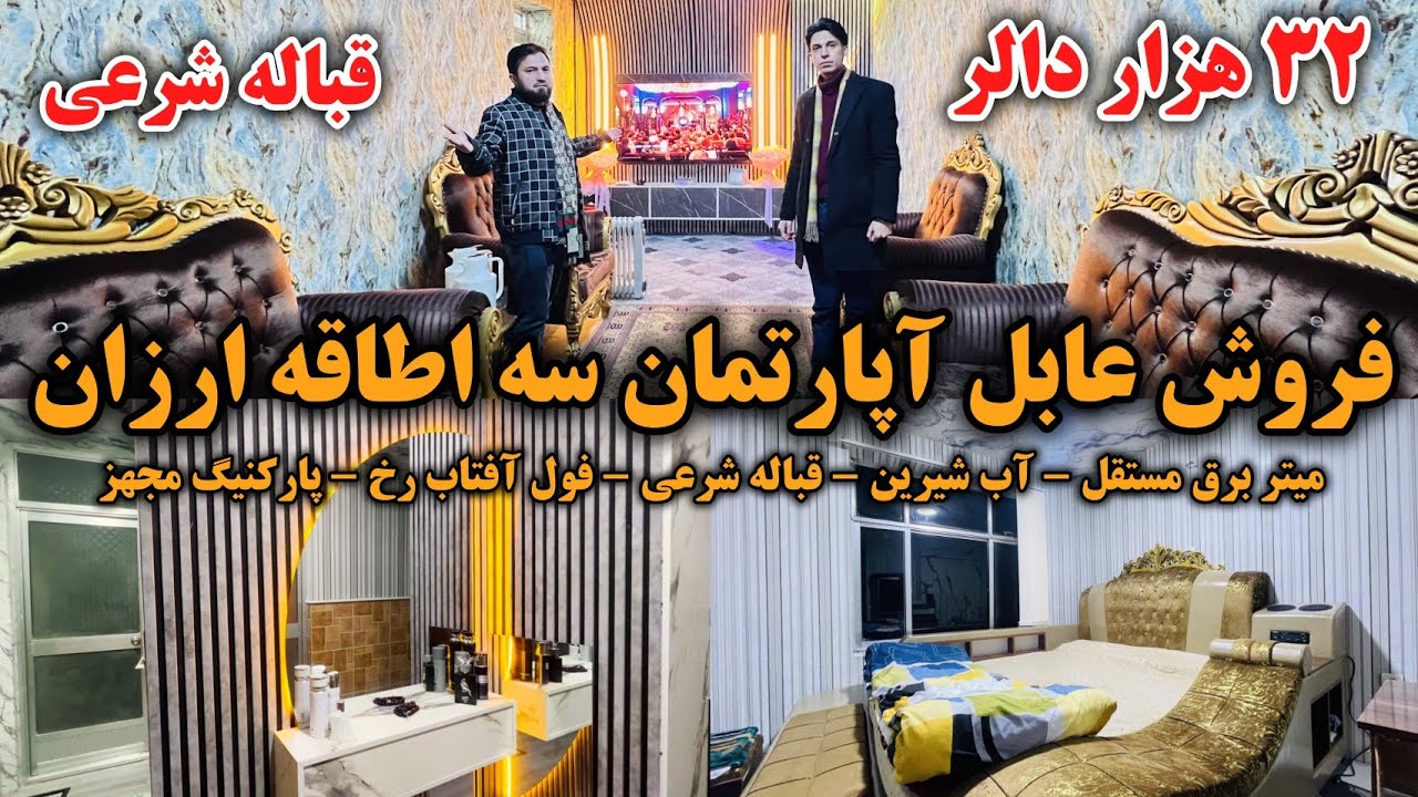 فروش عاجل اپارتمان سه اطاقه | ۳۲ هزار دالر با جورآمد | بهترین موقیعت کابل 
