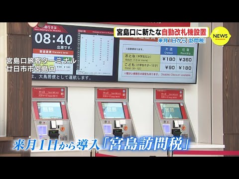 宮島口フェリーターミナルに新たな「自動改札機」 10月１日から始まる“訪問税”に対応