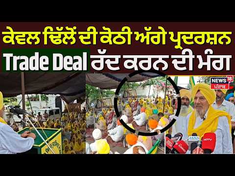 Barnala Farmers Protest | ਕੇਵਲ ਢਿੱਲੋਂ ਦੀ ਕੋਠੀ ਅੱਗੇ ਪ੍ਰਦਰਸ਼ਨ, Trade Deal ਰੱਦ ਕਰਨ ਦੀ ਮੰਗ | N18V
