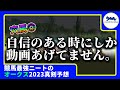 【オークス 2023 予想】自信のある時にしか動画をあげないニート、適正馬を見つけ動画をあげる！！　#ニート #パドック #競馬予想 #オークス #リバティアイランド #オークス2023