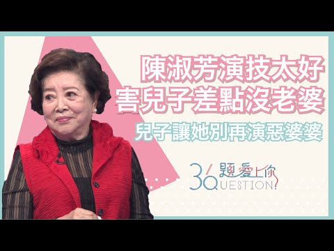 陳淑芳演技太好 害兒子差點沒老婆 兒子讓她別再演惡婆婆｜36題愛上你第二季｜精華｜公視+追全集