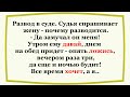 Когда муж всё время хочет!  Сборник смешных анекдотов для настроения!