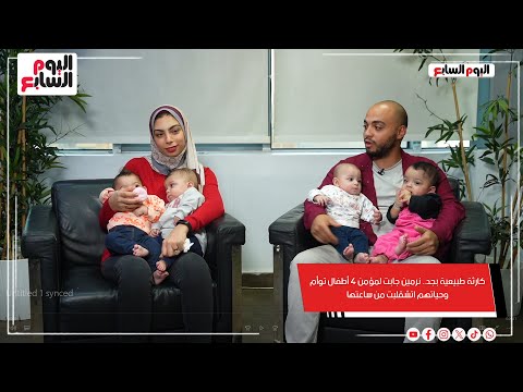 كارثة طبيعية بجد نرمين جابت لمؤمن 4 أطفال توأم وحياتهم اتشقلبت من ساعتها