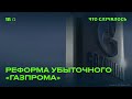 Как собираются спасать убыточный «Газпром»?