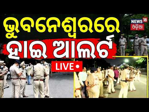 LIVE | ଭୁବନେଶ୍ବରରେ ହାଇ ଆଲର୍ଟ | High Alert In Bhubaneswar For Odisha Teacher Strike Today | Odia News