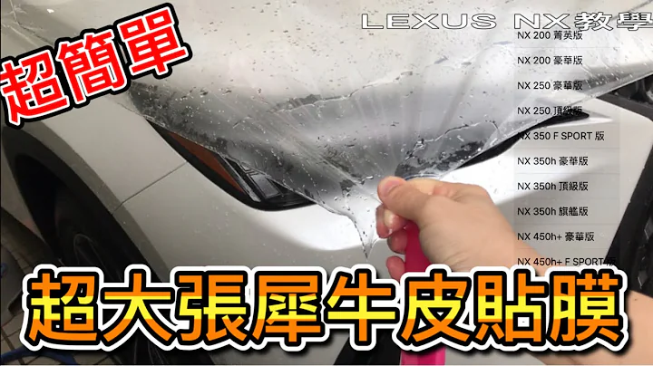 超簡單LEXUS NX 200貼犀牛皮 TPU透明車衣DIY教學推薦 第一次就上手 350h 450h+ 參考 - 天天要聞