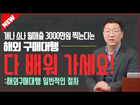   구매대행 창업 아무것도 모르는 초보자도 들으면 바로 창업할 수 있다 해외구매대행 강의 1부