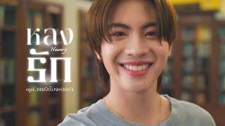 [OPV] หลงรัก Newery - เขมจิราต้องรอด Khemjira the series | ชาญวิทย์xเจตนา