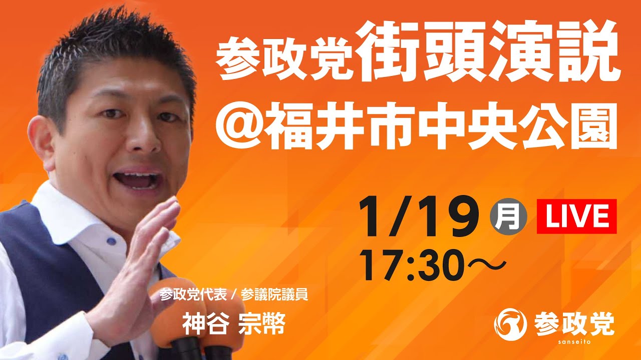 【LIVE】参政党街頭演説　福井市中央公園　神谷宗幣 令和8年1月19日（月）17：30～