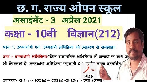 कक्षा दसवीं  विज्ञान असाइंमेंट अप्रैल 2021 | cg open school assignment 2021 10th April |