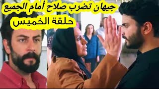 حلقة الخميس جيهان تضضرب صلاح لوجهه أمام عائلة طارهون  قبل العرض على 2M