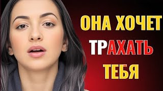 Если женщина хочет переспать с тобой, она скажет это (чтобы не показаться легкомысленной)”