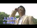 人は旅人 / 山本譲二