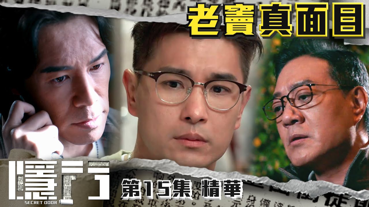 隱門 |第15集加長版劇集精華|老竇真面目|陳展鵬|黃智雯|吳岱融|阮浩棕|TVB港劇精華 - YouTube