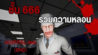 รวมความหลอนชั้น 666 #end │ Hospital 666