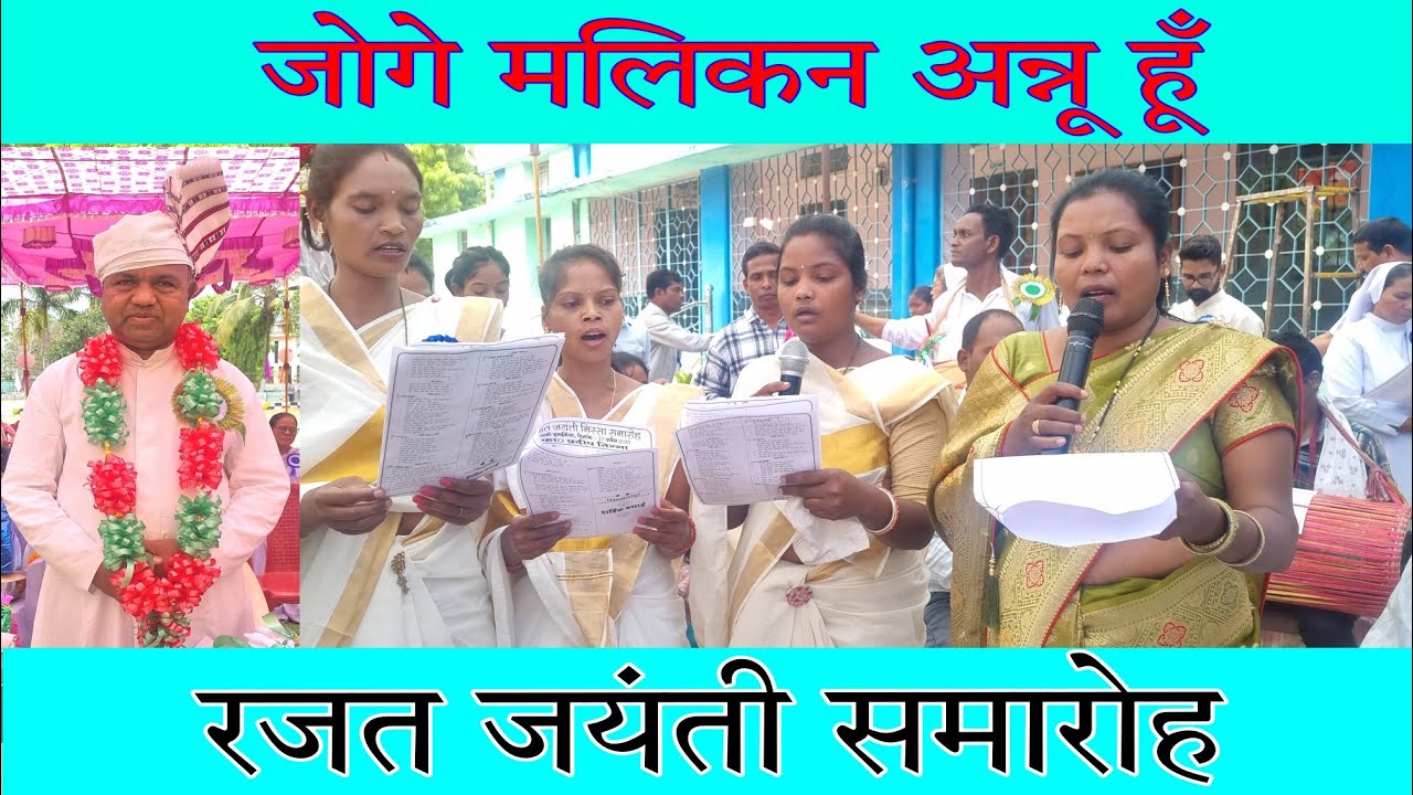 जोगे मलिकन अन्नू हूँ // रजत जयंती समारोह // #jumaikela //#jumaikela_parish //@minjcreations