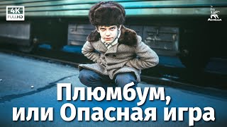 Плюмбум, или Опасная игра (4К, драма, реж. Вадим Абдрашитов, 1986 г.)