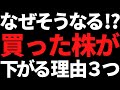 あなたが株を買うとなぜか下がるし売ると上がっちゃう理由はこの3つ