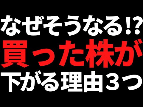 あなたが株を買うとなぜか下がるし売ると上がっちゃう理由はこの３つ