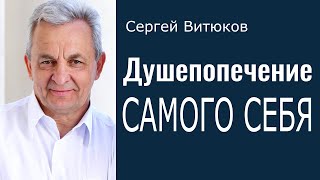 Душепопечение самого себя - Сергей Витюков │Проповеди христианские