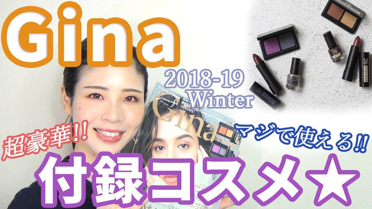12.6発売】Gina付録コスメがまたまた超豪華♡モチもいい♡ - YouTube