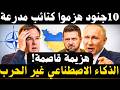 درونات وذكاء اصطناعي يقلبان قواعد الحرب فجوة أمام تكتيكات روسيا