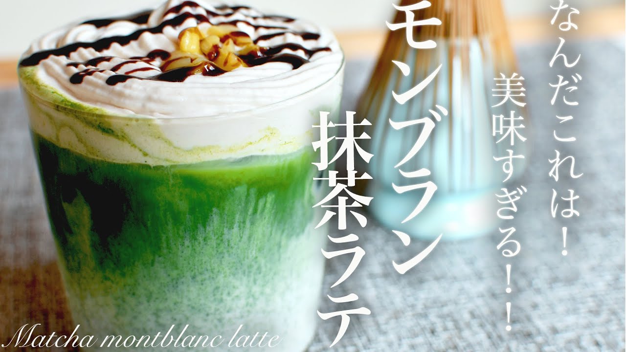 おうちカフェ】モンブラン抹茶ラテの作り方 アレンジドリンク マロン