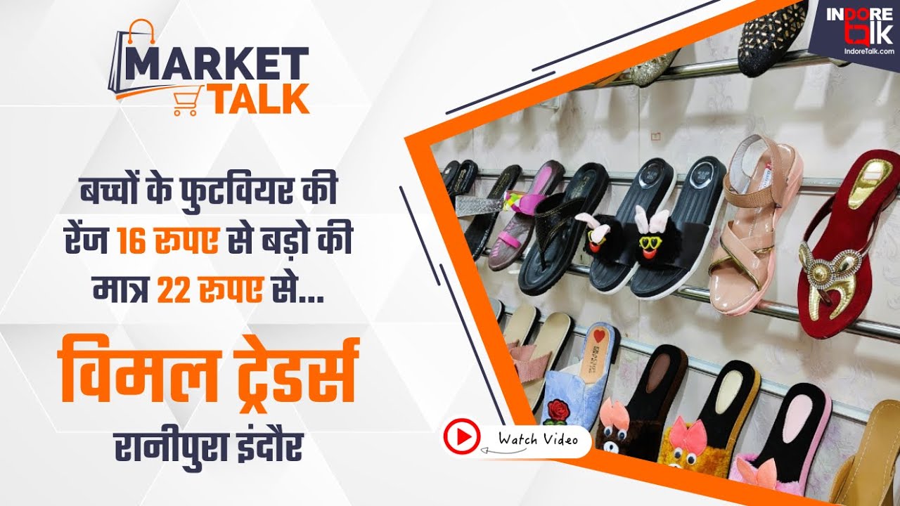 Cheapest Footwear in Indore फुटवियर की रेंज 22 रूपए से शुरू Market