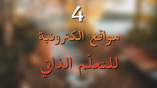 4 مواقِع للتعليم الذاتي