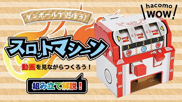 ダンボール工作 スロットマシーン HacomoWOW ダンボール工作 スロットマシーン HacomoWOW