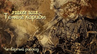 картинка: Темные Карибы | PIRATE BORG | Рассказ четвёртый