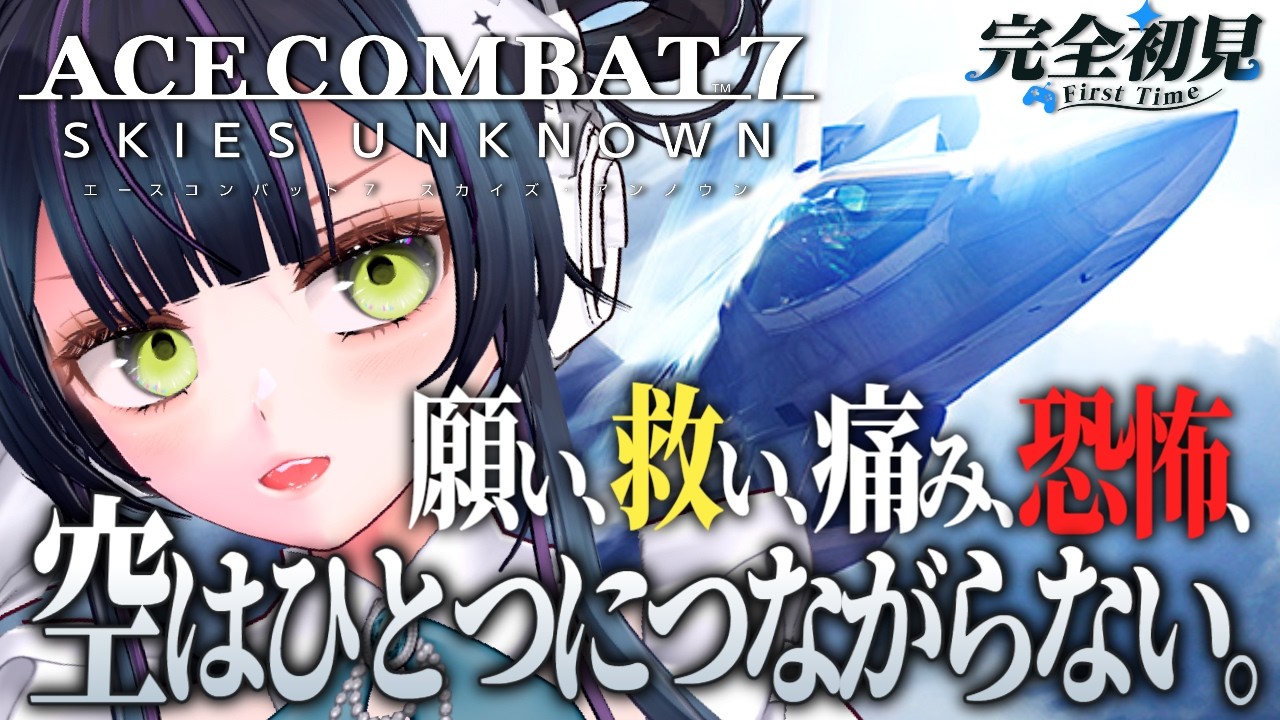 1 ACE7 完全初見】「空は一つにつながらない」この言葉の意味を知る