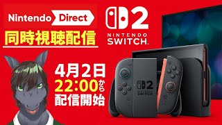 【雑談配信】Nintendo Switch2の最新情報が来る！！ニンダイ同時視聴配信【EquuStream V#481】