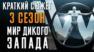 Мир Дикого Запада 3 сезон - краткий сюжет. Westworld. HBO