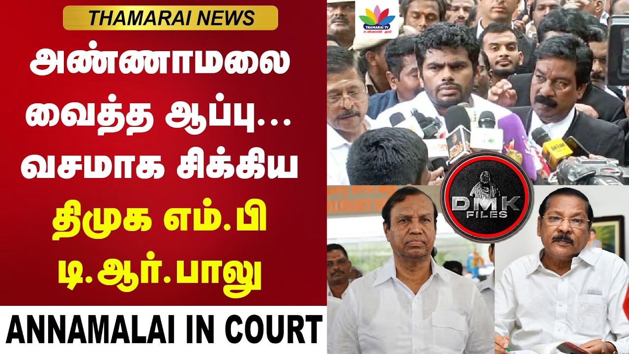 அண்ணாமலை வைத்த ஆப்பு... வசமாக சிக்கிய திமுக எம்.பி டி.ஆர்.பாலு  | Annamalai | TR Balu | ThamaraiTV