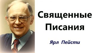 452.  Священные Писания. Ярл Пейсти.