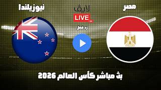 بث مباشر مباراة مصر ونيوزيلندا كأس العالم 2026 رد فعل